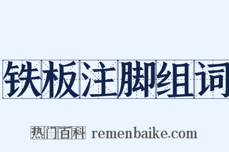 铁板注脚组词是什么意思的图片